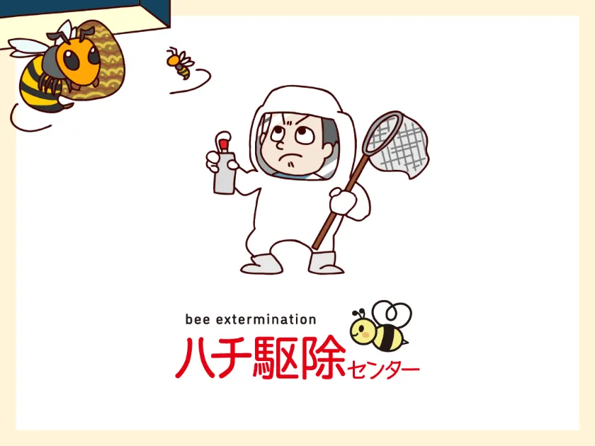 ハチ退治！